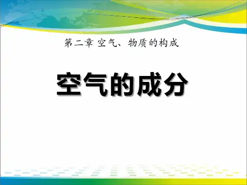 《空气的成分》空气、物质的构成PPT课件2【优秀课件推荐】