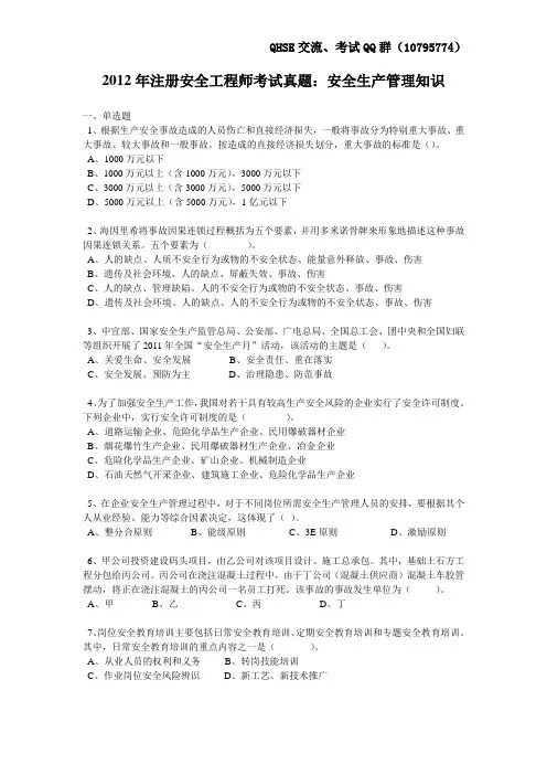 2012年注安真题及答案—管理