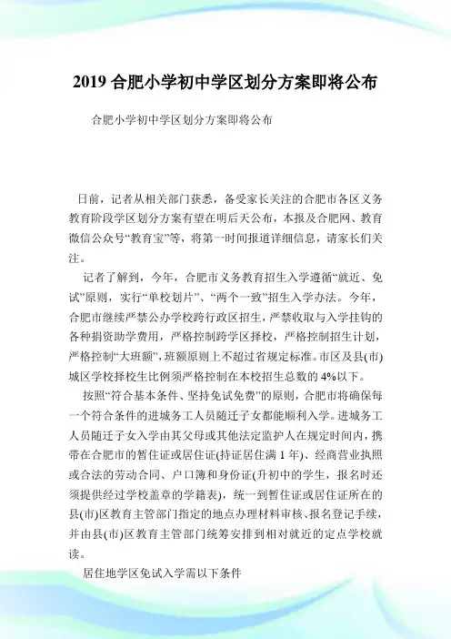 合肥小学初中学区划分方案即将公布.doc