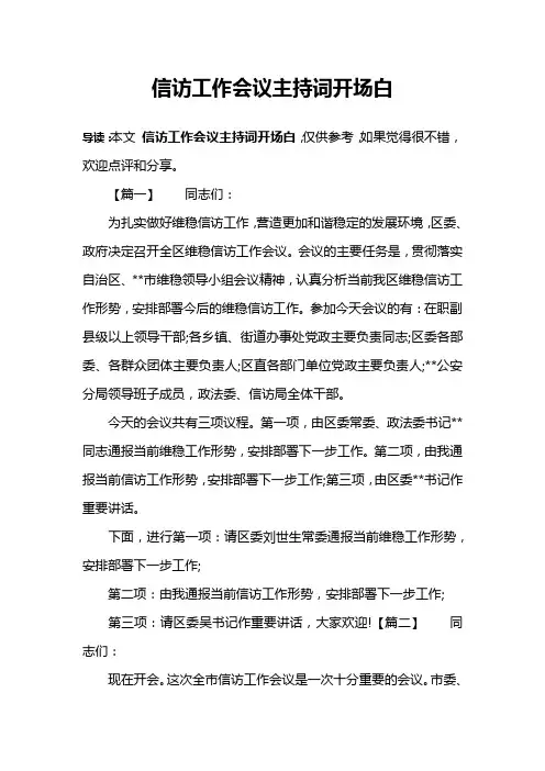 信访工作会议主持词开场白