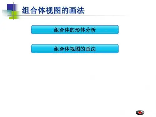 组合体视图画法