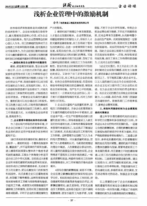 浅析企业管理中的激励机制