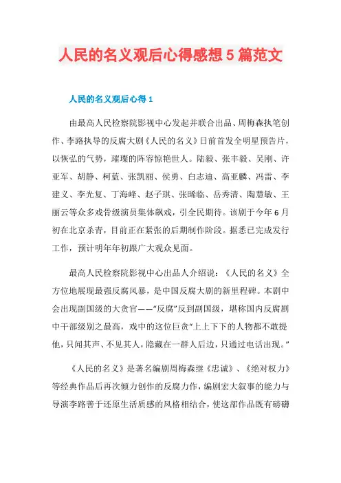 人民的名义观后心得感想5篇范文