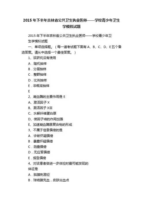 2015年下半年吉林省公共卫生执业医师——学校青少年卫生学模拟试题