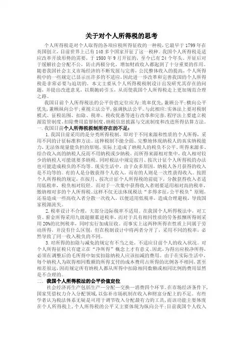 关于对个人所得税的思考