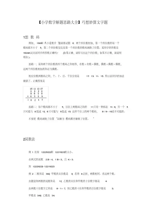 小学数学解题思路大全巧想妙算文字题