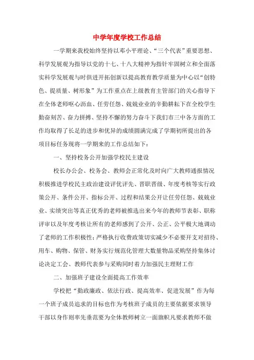 中学年度学校工作总结