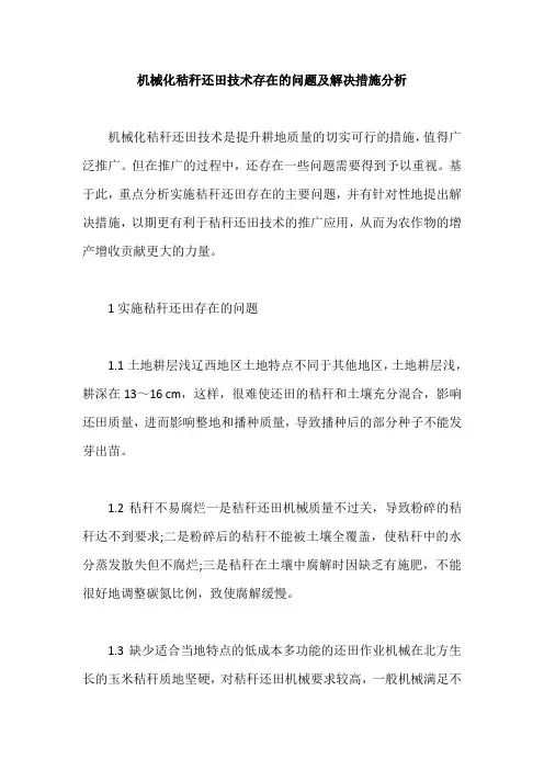 机械化秸秆还田技术存在的问题及解决措施分析