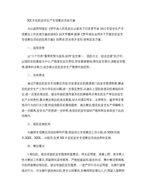 XX乡农机安全生产专项整治活动方案(精)