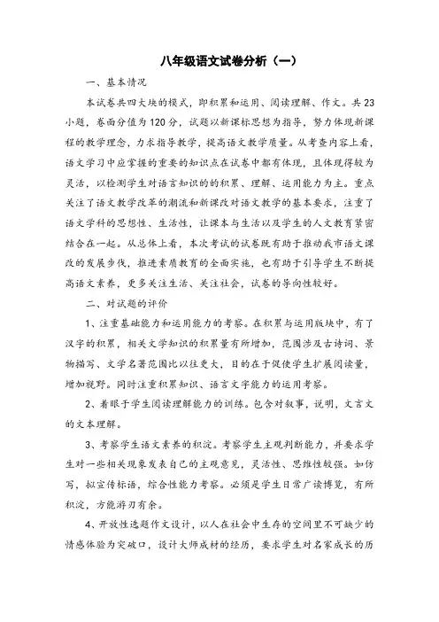 八年级语文试卷分析