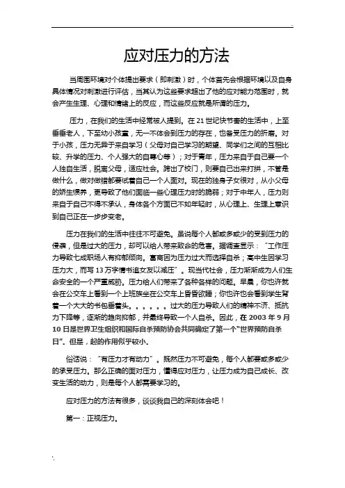 应对压力的方法