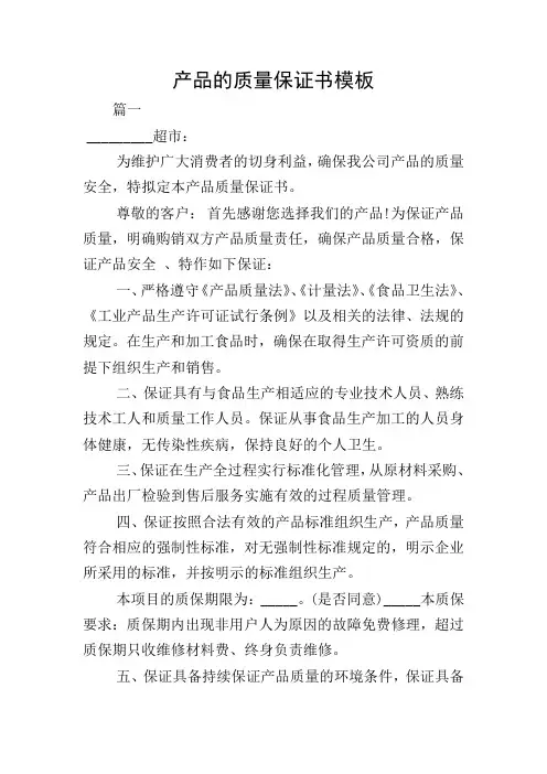 产品的质量保证书模板