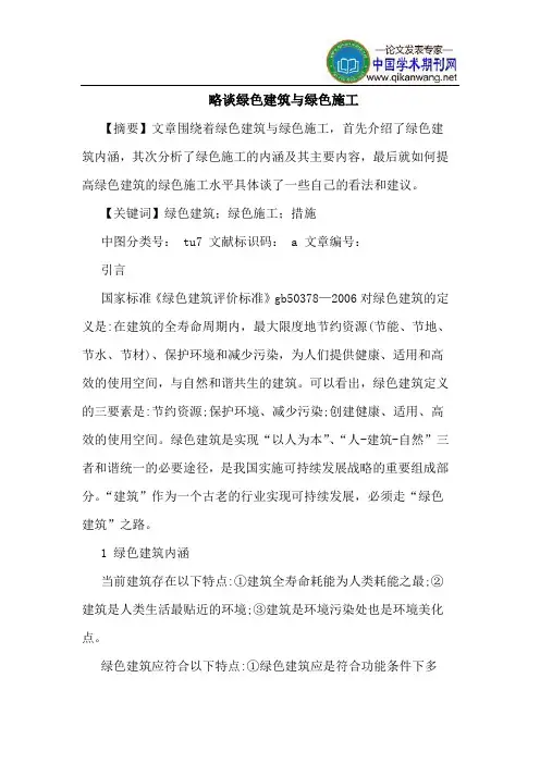 略谈绿色建筑与绿色施工