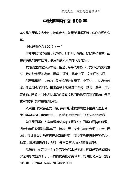 中秋趣事作文800字