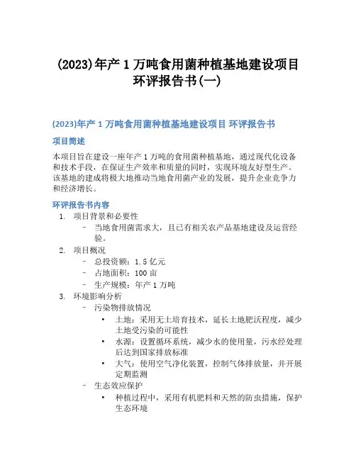 (2023)年产1万吨食用菌种植基地建设项目 环评报告书(一)