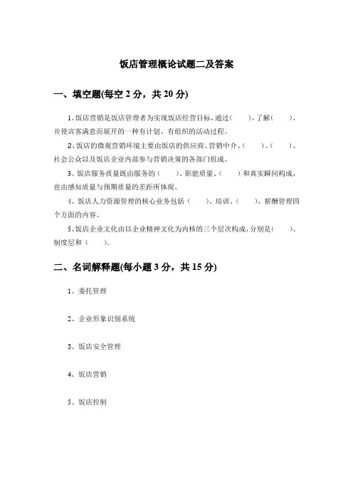 饭店管理概论试题二及答案