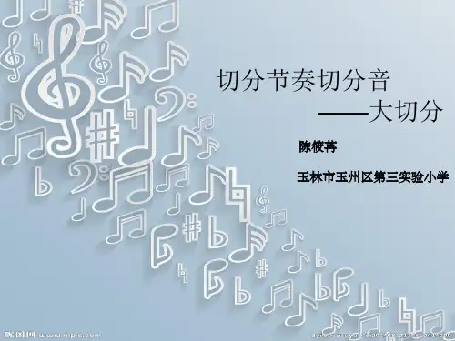 部编小学音乐四年级《切分节奏 切分音》陈筱苒PPT课件 一等奖新名师优质公开课获奖比赛人教