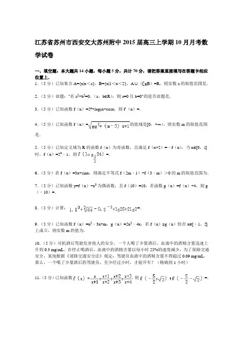 江苏省苏州市西安交大苏州附中2015届高三上学期10月月考数学试卷