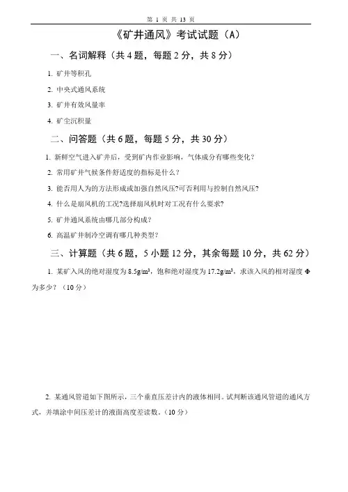 矿井通风试卷及答案4套