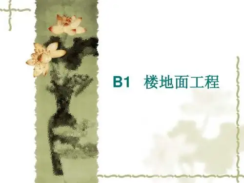 B1楼地面工程
