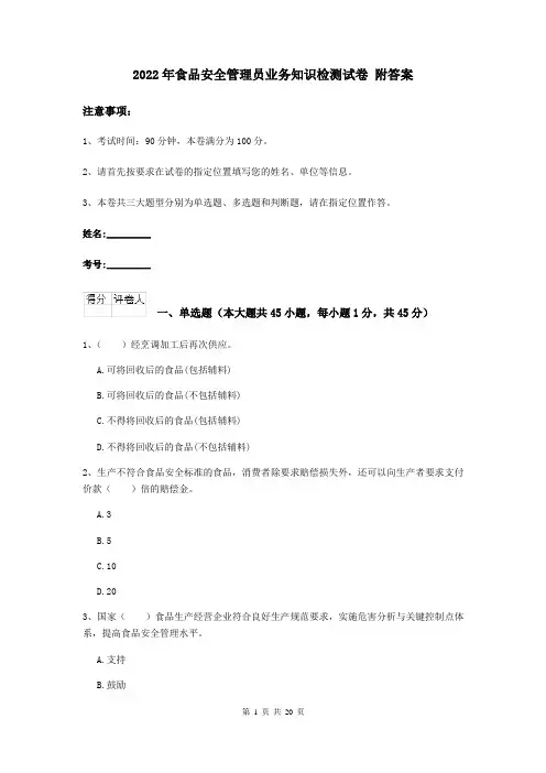 2022年食品安全管理员业务知识检测试卷 附答案