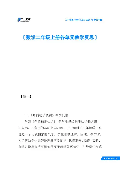 数学二年级上册各单元教学反思