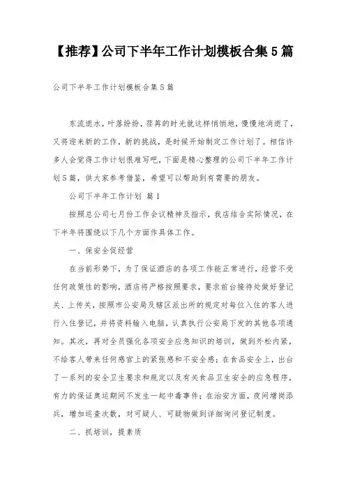 【推荐】公司下半年工作计划模板合集5篇