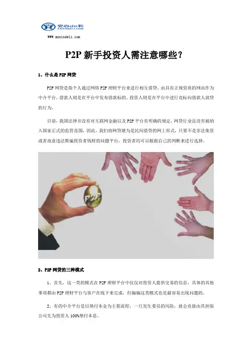 P2P新手入门需注意事项