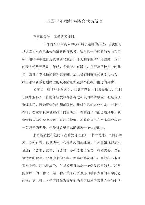 五四青年教师座谈会代表发言