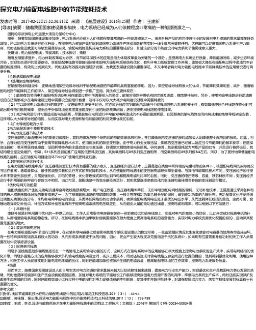 探究电力输配电线路中的节能降耗技术