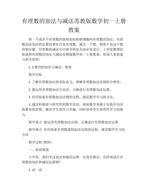 有理数的加法与减法苏教版数学初一上册教案