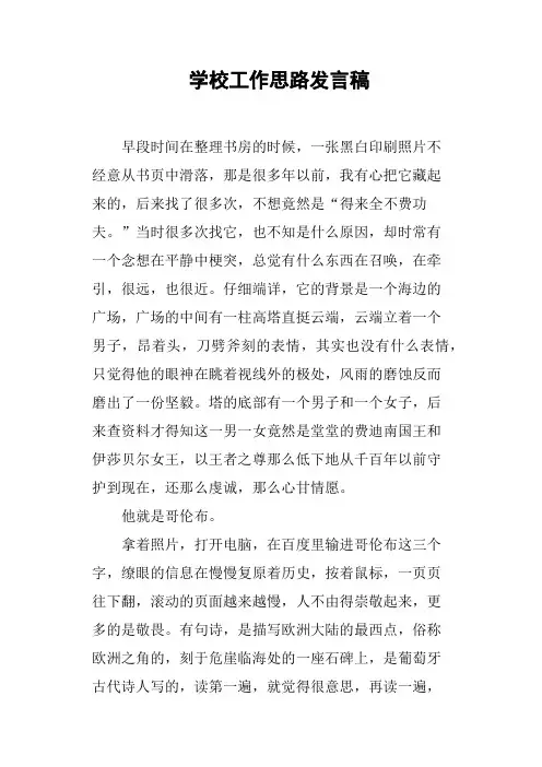 学校工作思路发言稿
