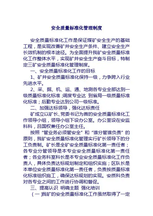安全质量标准化管理制度