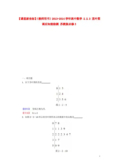 高中数学 2.2.3 茎叶图课后知能检测 苏教版必修3