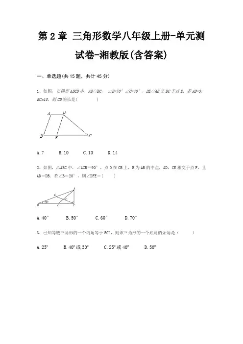 第2章 三角形数学八年级上册-单元测试卷-湘教版(含答案)