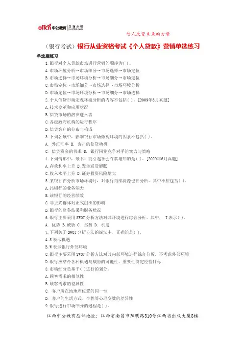 (银行考试)银行从业资格考试《个人贷款》营销单选练习