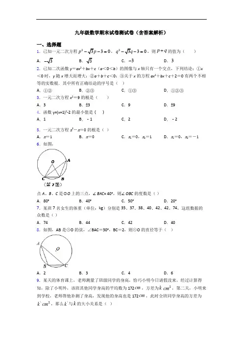 九年级数学期末试卷测试卷(含答案解析)
