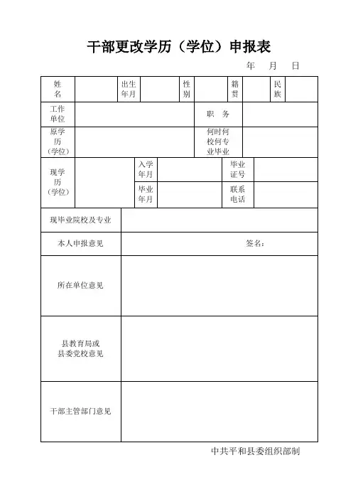 干部更改学历申报表