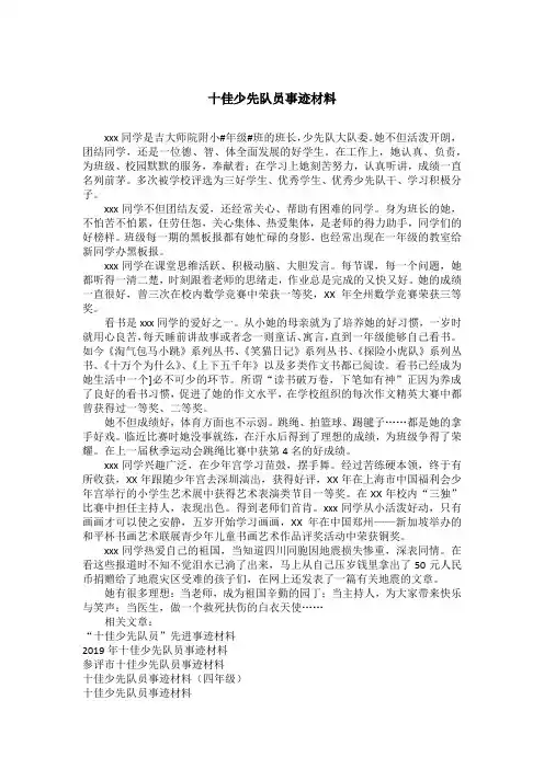 十佳少先队员事迹材料