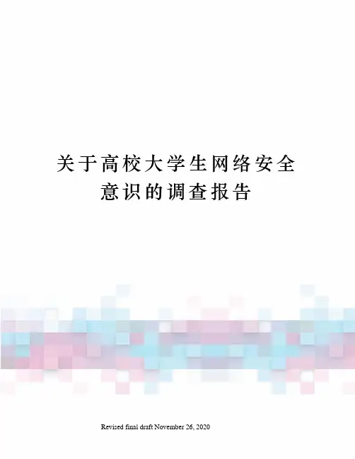 关于高校大学生网络安全意识的调查报告