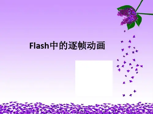 Flash中的逐帧动画课件