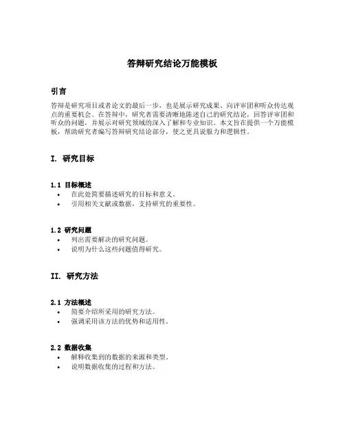 答辩研究结论万能模板