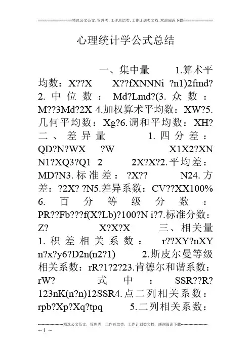 心理统计学公式总结