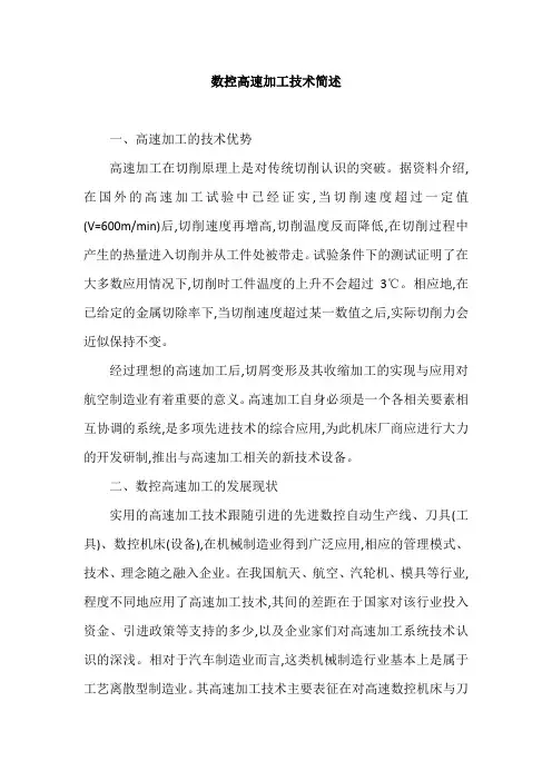 数控高速加工技术简述