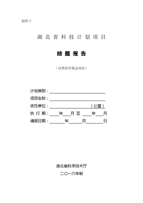 湖北省科技计划项目结题报告(新)