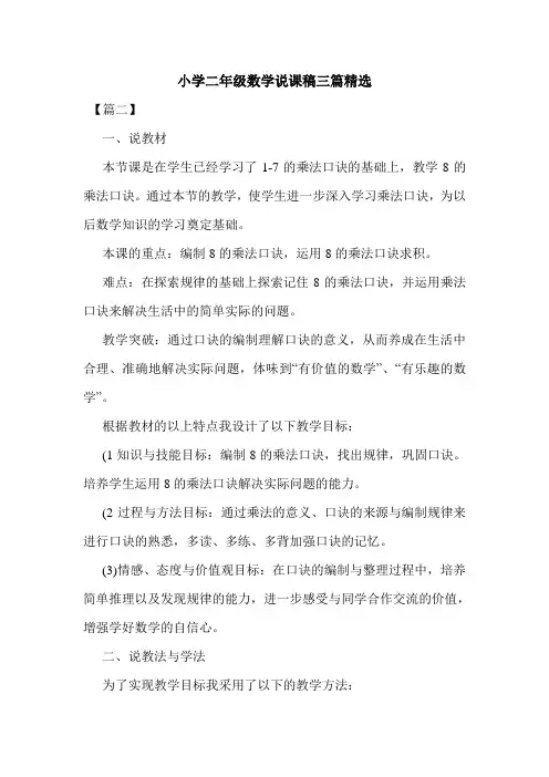 -最新-小学二年级数学说课稿三篇精选