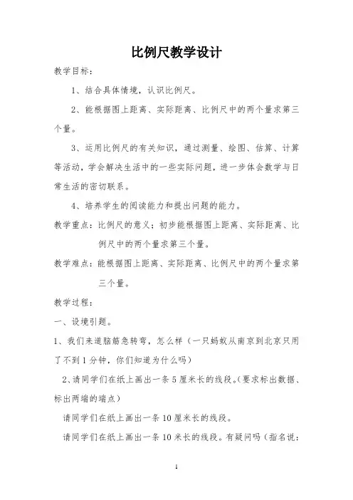 比例尺教学设计2 【完整版】