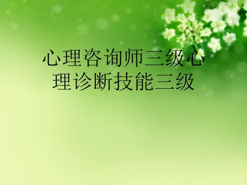 心理咨询师三级心理诊断技能三级优秀课件