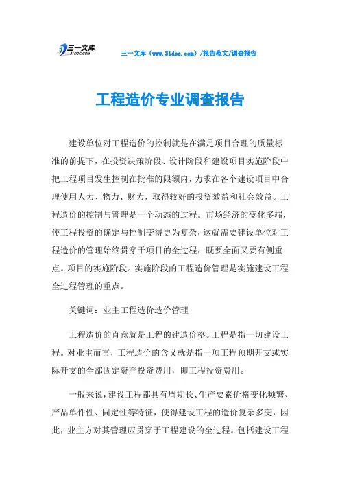 调查报告工程造价专业调查报告