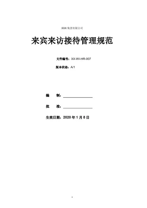来宾来访接待管理规范
